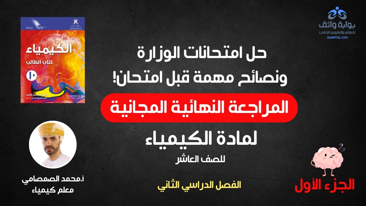 حل امتحانات الوزارة ونصائح ذهبية 🧪 | مراجعة كيمياء الصف العاشر الفصل الدراسي الثاني 📚🔥