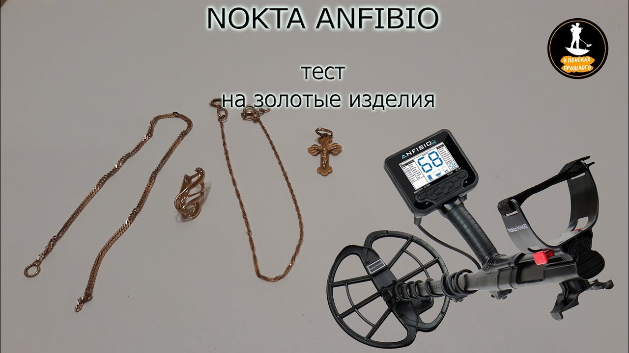 Gold test Nokta Anfibio, тест на золото Нокта Анфибио!!!!
