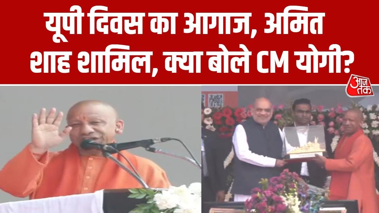 UP Diwas 2026: यूपी दिवस पर CM Yogi बोले- कानून व्यवस्था का उदाहरण है यूपी | Amit Shah | Aaj Tak