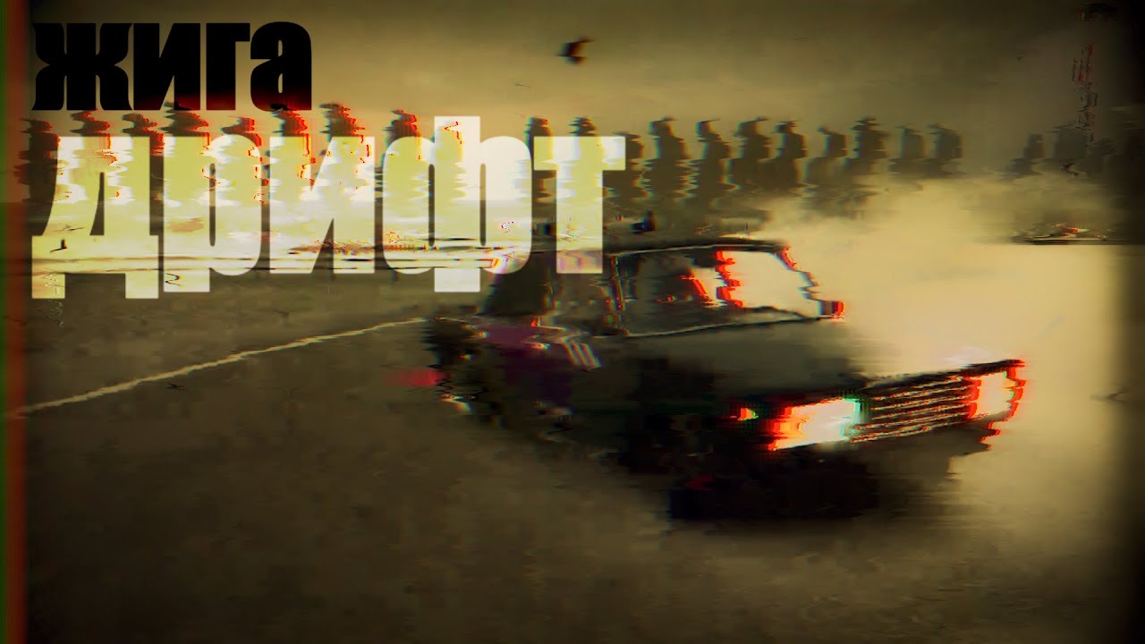 ЖИГА ДРИФТ в CarX Drift Racing Online