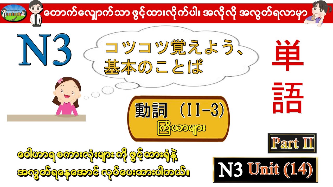 Part II Unit 14 (3) - N3 ဝေါဟာရစာလုံးများ (Speed Master Vocab 2400) (Quick Mastery Vocab 2400)