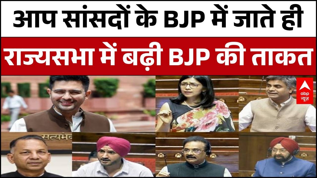 AAP Rajya Sabha MP Join BJP: आप के 7 बागी सांसदों को BJP ने बताया अपना | BJP | Punjab | Delhi