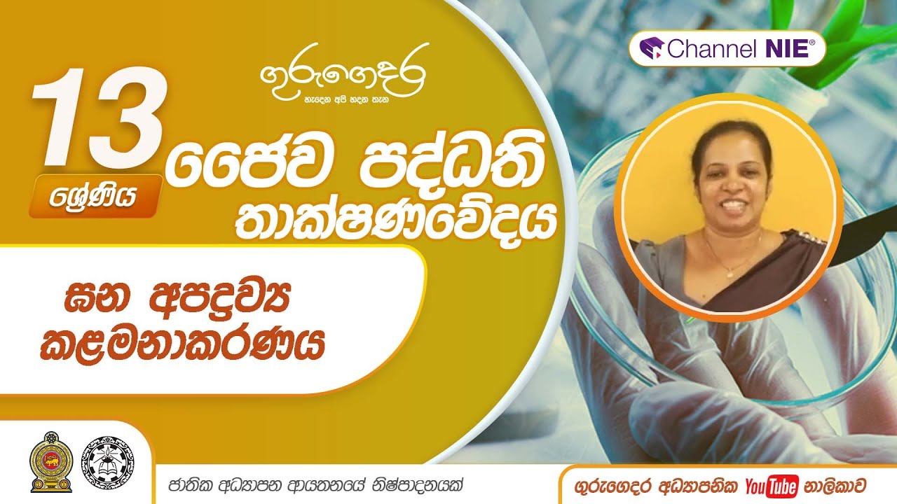 ඝන අපද්‍රව්‍ය කළමනාකරණය - Lesson 25 -A/L Bio Systems Technology (ජෛව පද්ධති තාක්ෂණවේදය)
