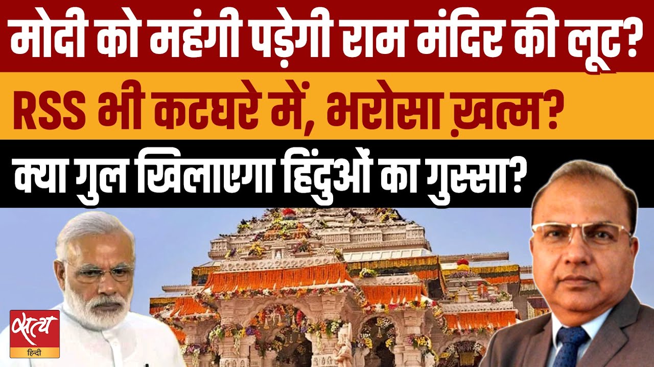 Ayodhya Ram Mandir Donation Scam: PM Modi को महंगी पड़ेगी राम मंदिर की चूक?