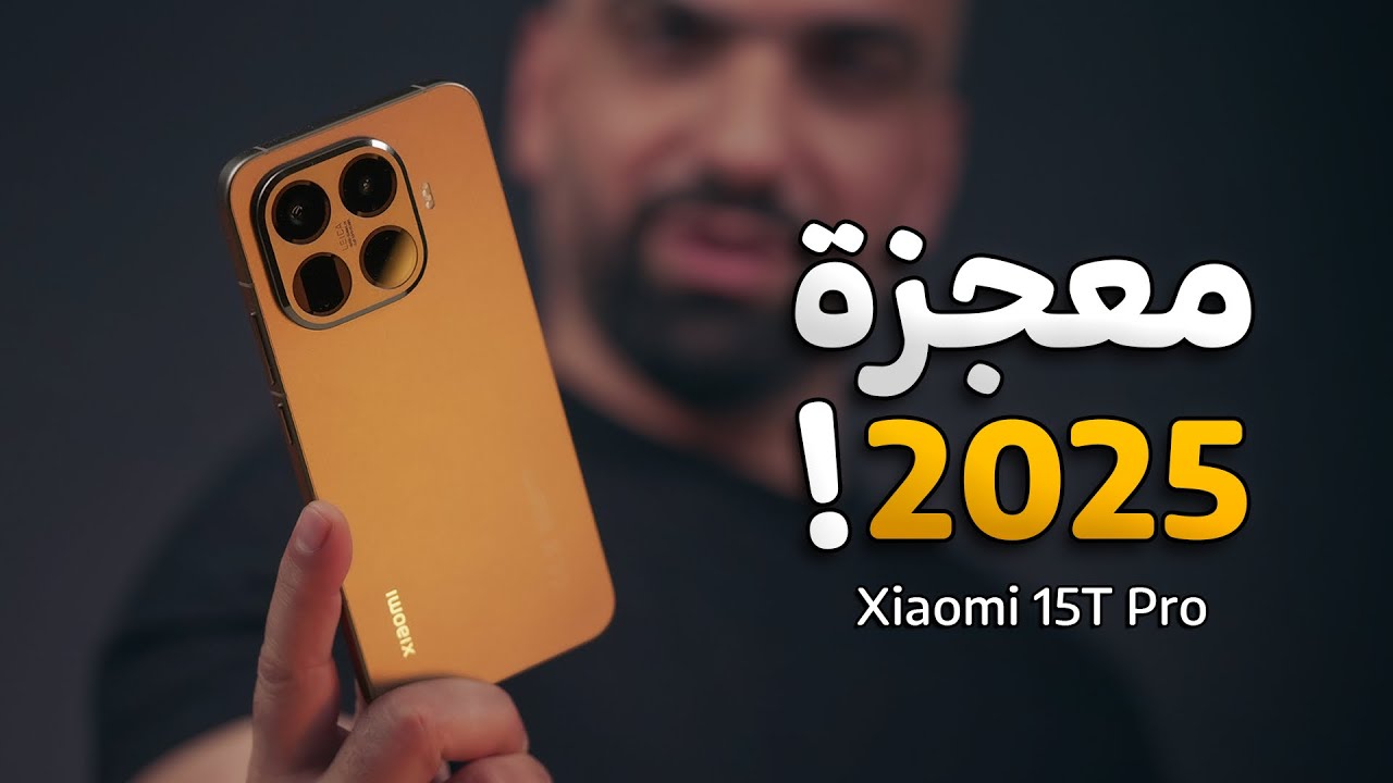واخيراً قنبلة 2025 || Xiaomi 15T Pro 😍💣