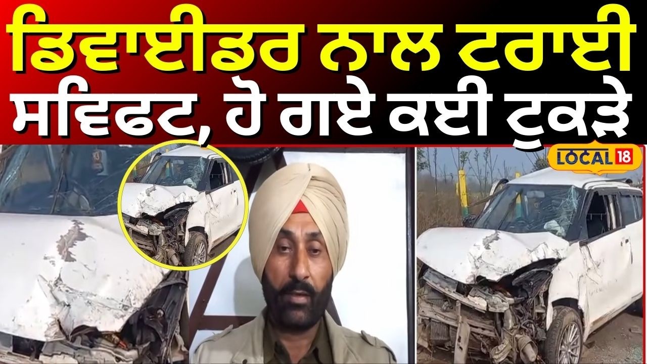 Phillaur Car Accident News | ਡਿਵਾਈਡਰ ਨਾਲ ਟਰਾਈ ਸਵਿਫਟ, ਹੋ ਗਏ ਕਈ ਟੁਕੜੇ | #local18