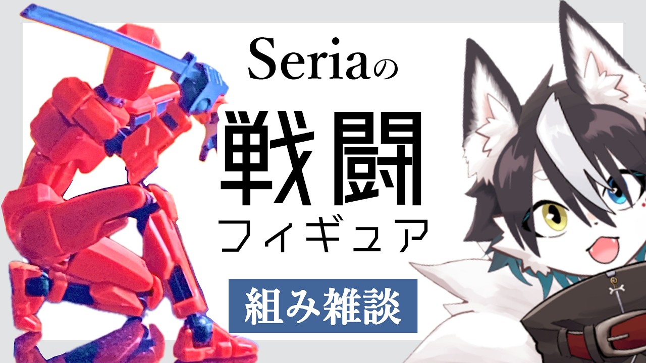 【手元カメラあり】雑談しながらセリアの戦闘フィギュア作るよ【バーチャルハスキーぼの/Vtuber】