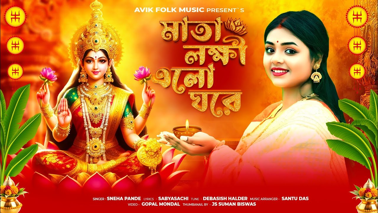 লক্ষ্মী পূজার গান | Laxmi Puja Song||Joy Laxmi Maa মাতা লক্ষ্মী এলো ঘরে | Sneha Pande | Avik Folk