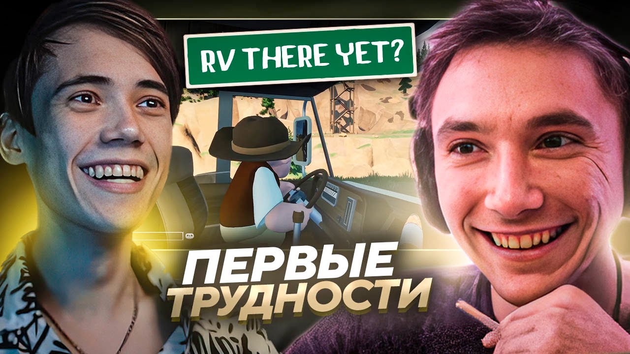 Серега Пират с Дедодедом СТОЛКНУЛИСЬ С РЕАЛЬНЫМИ ТРУДНОСТЯМИ в RV There Yet? Лучшее Серега Пират! №2