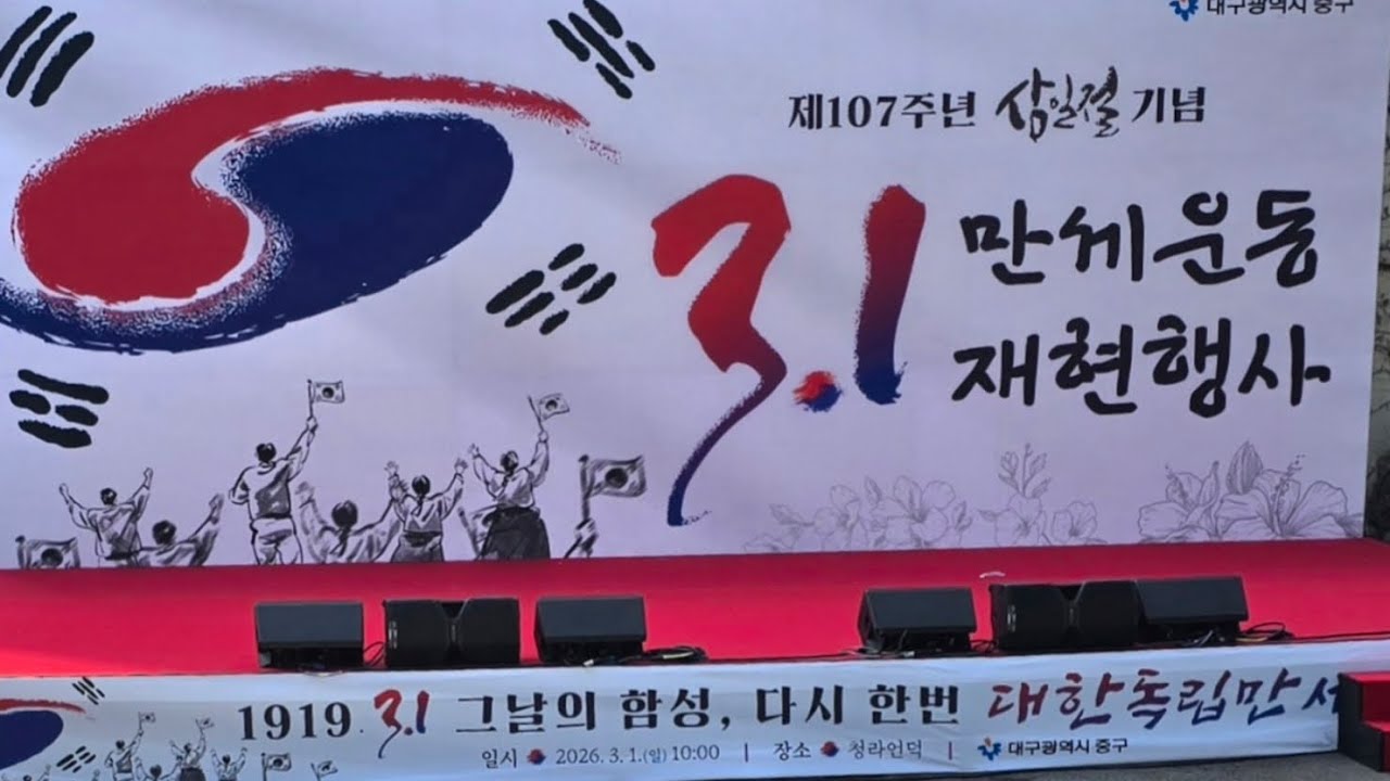 107주년 3.1만세운동 재현행사  #청라언덕 #대구중구 #청라언덕