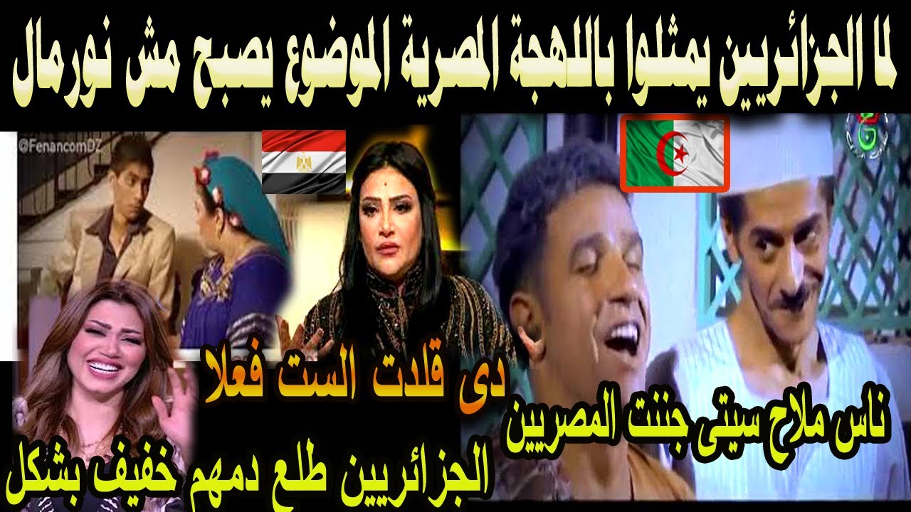 #شاهد #ردة_فعل مصريين على المسلسل الجزائرى ناس ملاح سيتى لما الجزائريين يتحدثون اللهجة الجزائرية ضحك
