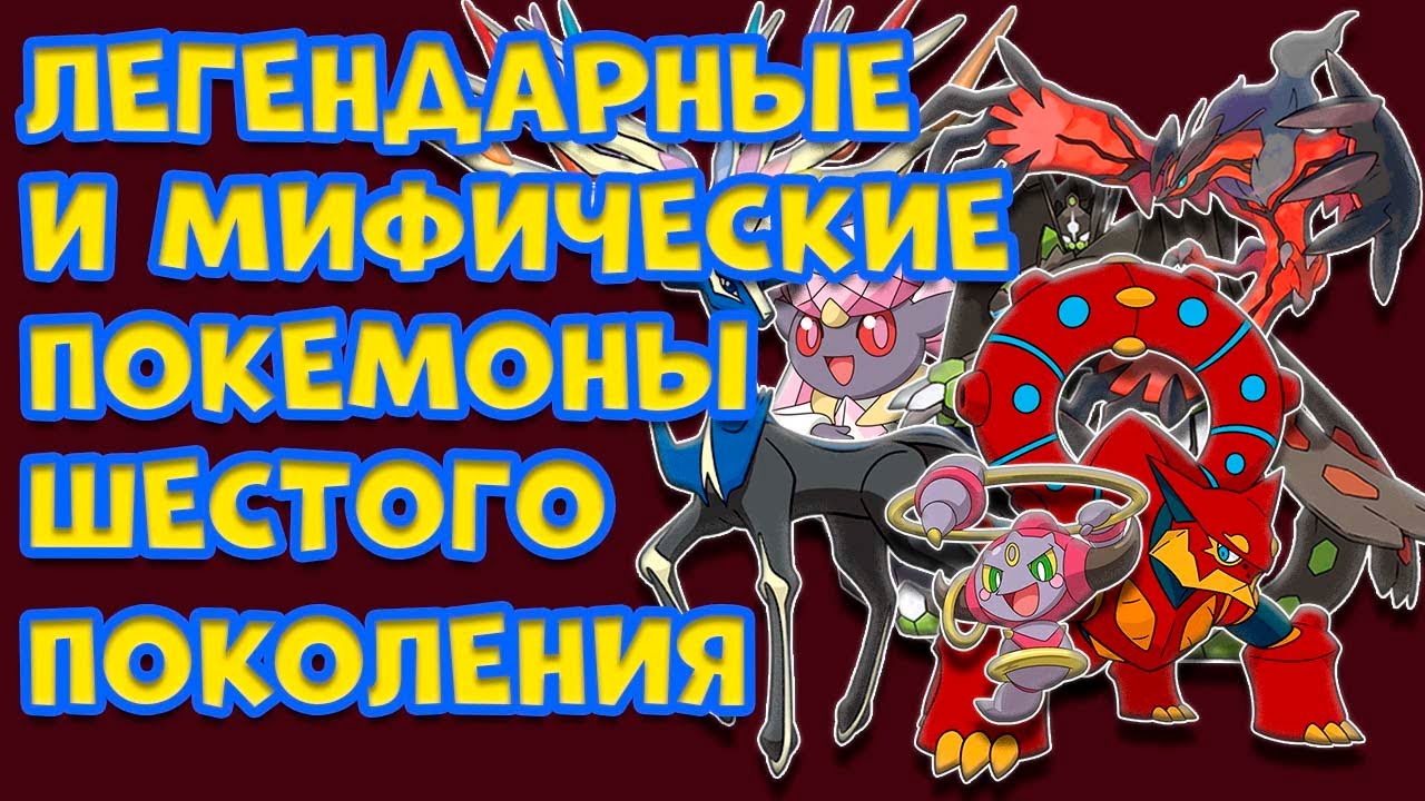ЛЕГЕНДАРНЫЕ И МИФИЧЕСКИЕ ПОКЕМОНЫ ШЕСТОГО ПОКОЛЕНИЯ