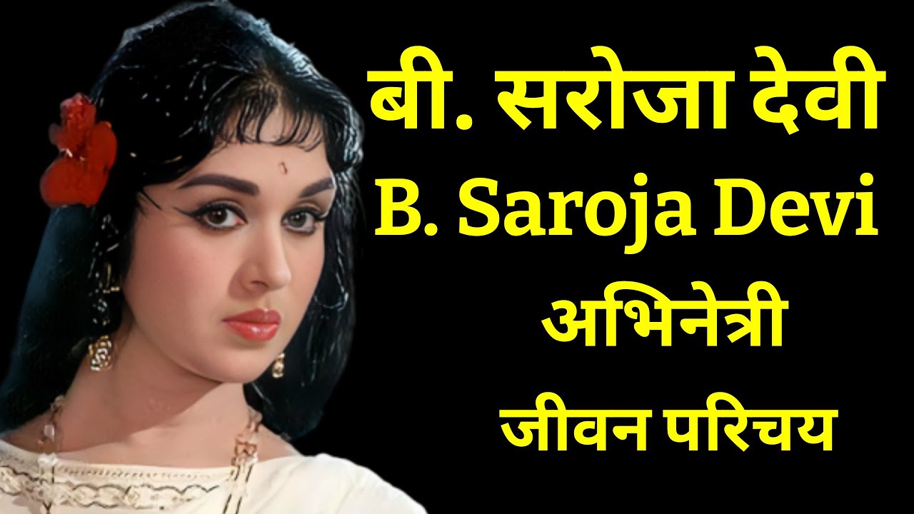 बी. सरोजा देवी - भारतीय अभिनेत्री - जीवन परिचय B. SAROJA DEVI 
