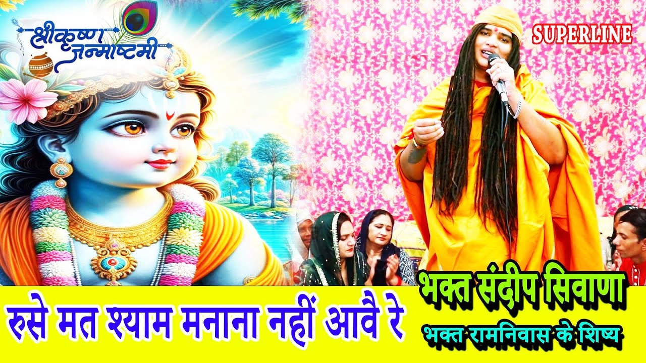 रुसे मत श्याम मनाना नहीं आवै रे RUSE MAT SHYAM MANANA KONI AWE RE JANAMASTMI SPECIAL