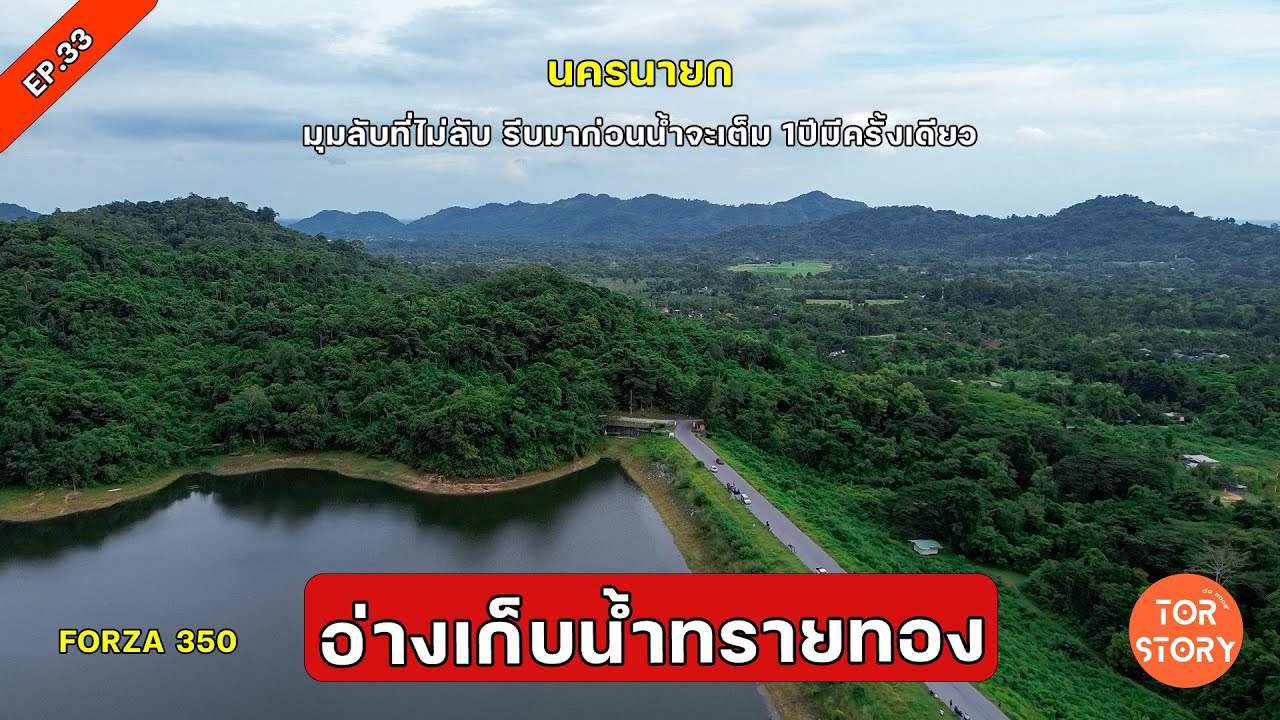 อ่างเก็บน้ำทรายทอง นครนายก มุมลับที่ไม่ลับ รีบมาก่อนน้ำจะเต็ม 1ปีมีครั้งเดียว EP.33