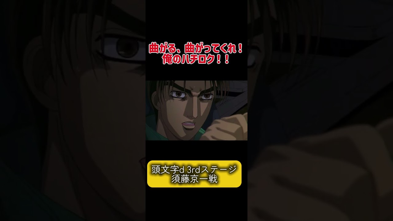 須藤京一戦 