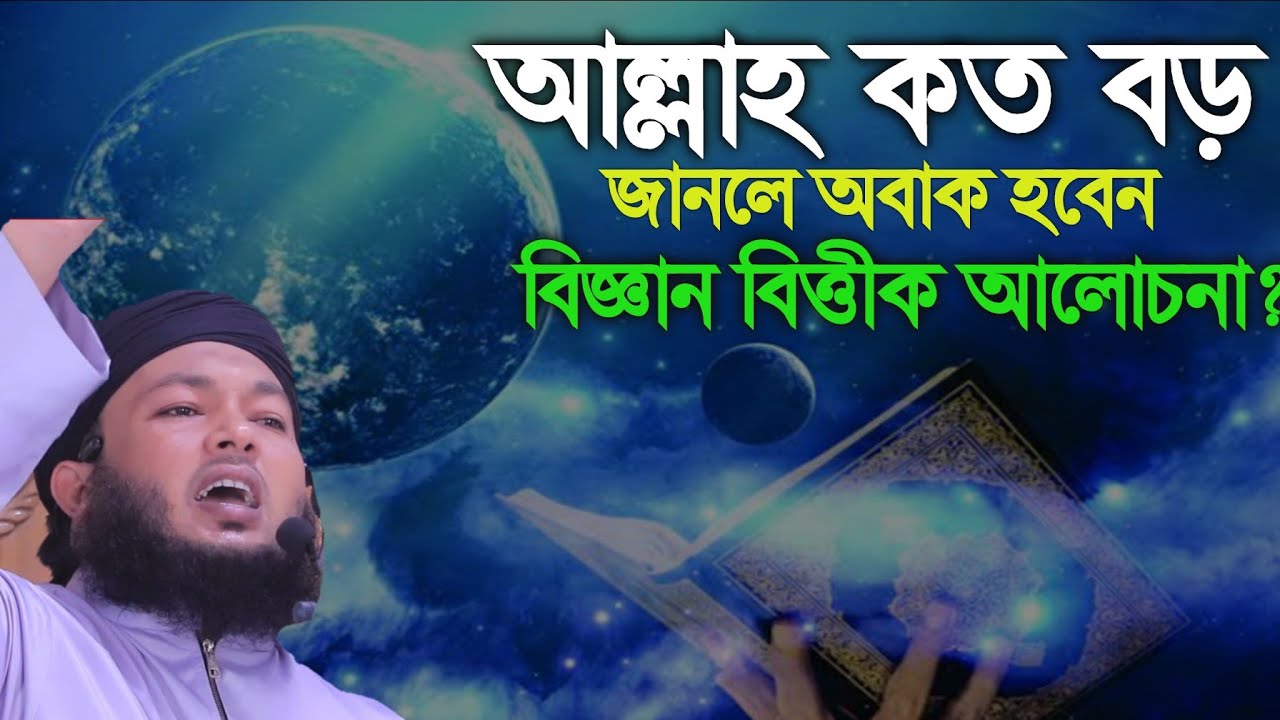 আল্লাহ কত বড় জানলে অবাক হবেন/মুফতি আল-আমিন আড়াইহাজারী