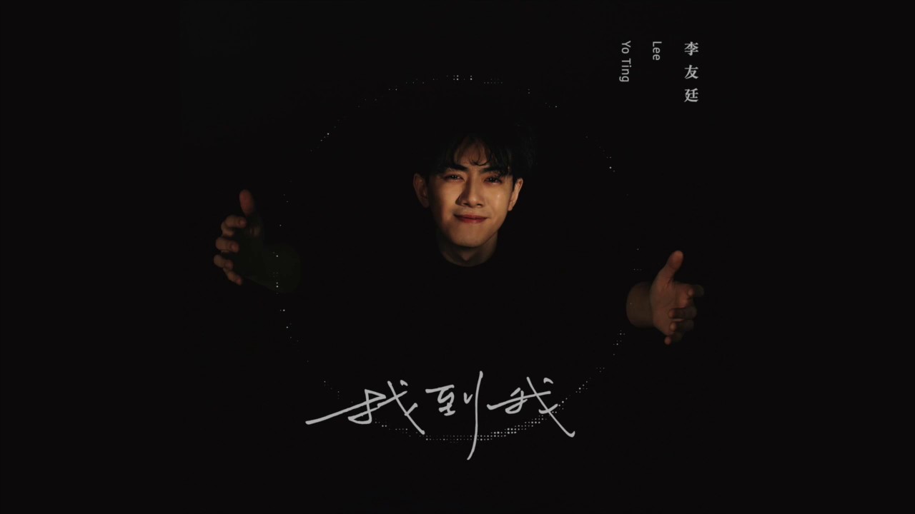 李友廷 Yo Lee   吃什麼 What to Eat (Official)