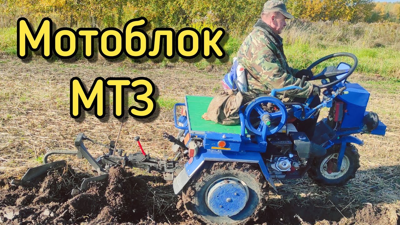 МОТОБЛОК МТЗ 13 БЕЛАРУС / ОСЕННЯЯ ВСПАШКА ПОЛЯ