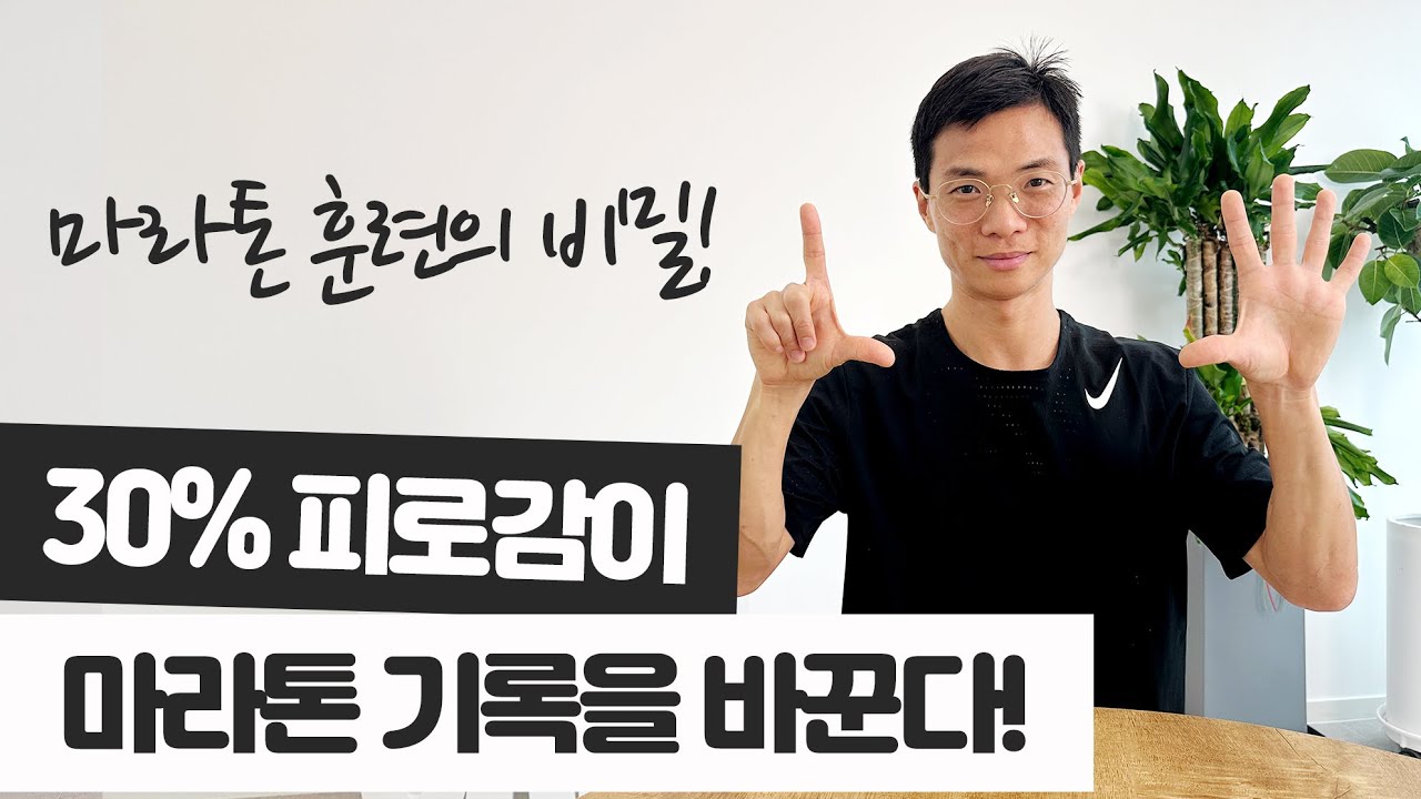 30% 피로감이 마라톤 기록을 바꾼다! 마라톤 훈련의 비밀! #마라톤훈련노하우 