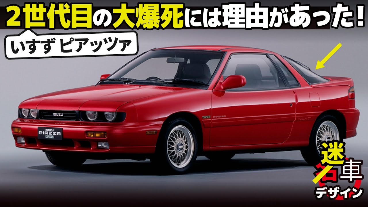 [生産たったの2000台!?] いすゞ 2代目 ピアッツァ は何故売れなかった？ 紐解いていくと面白いデザインの秘密を解説！ [名車デザイン解説Vol.64]