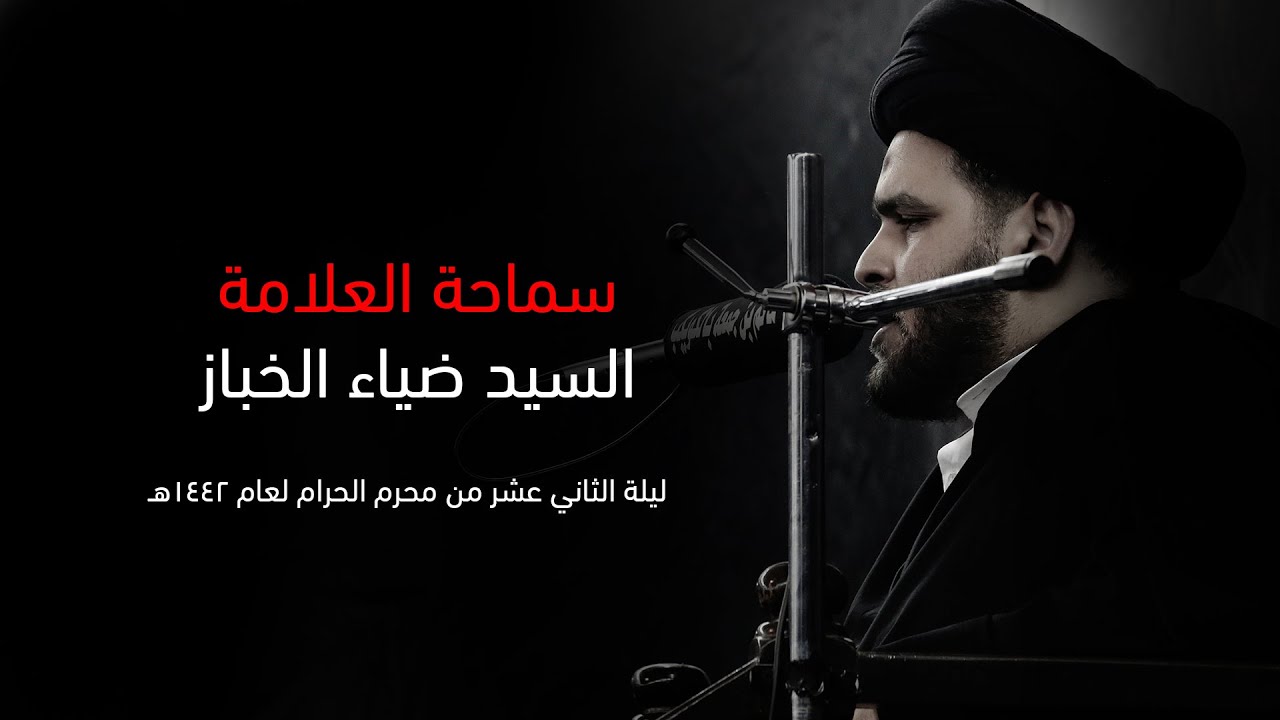 فقه السنن التاريخية (9) الغيبة المهدوية في ظل السنن التاريخية | 12 محرم 1442 | السيد ضياء الخباز