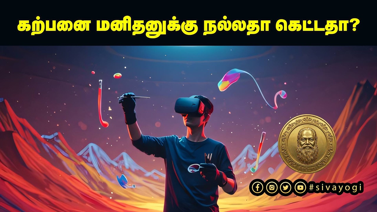 கற்பனை மனிதனுக்கு நல்லதா கெட்டதா?