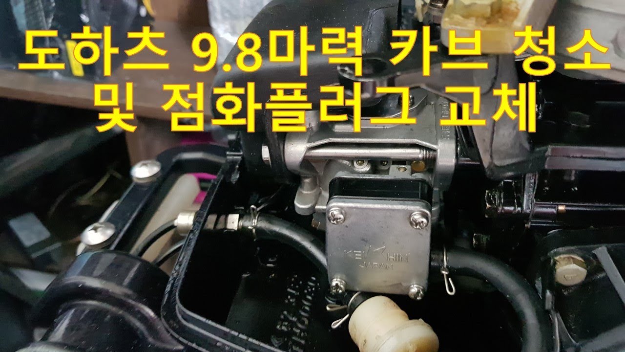 도하츠 9.8마력 캬브청소 및 점화플러그 교체