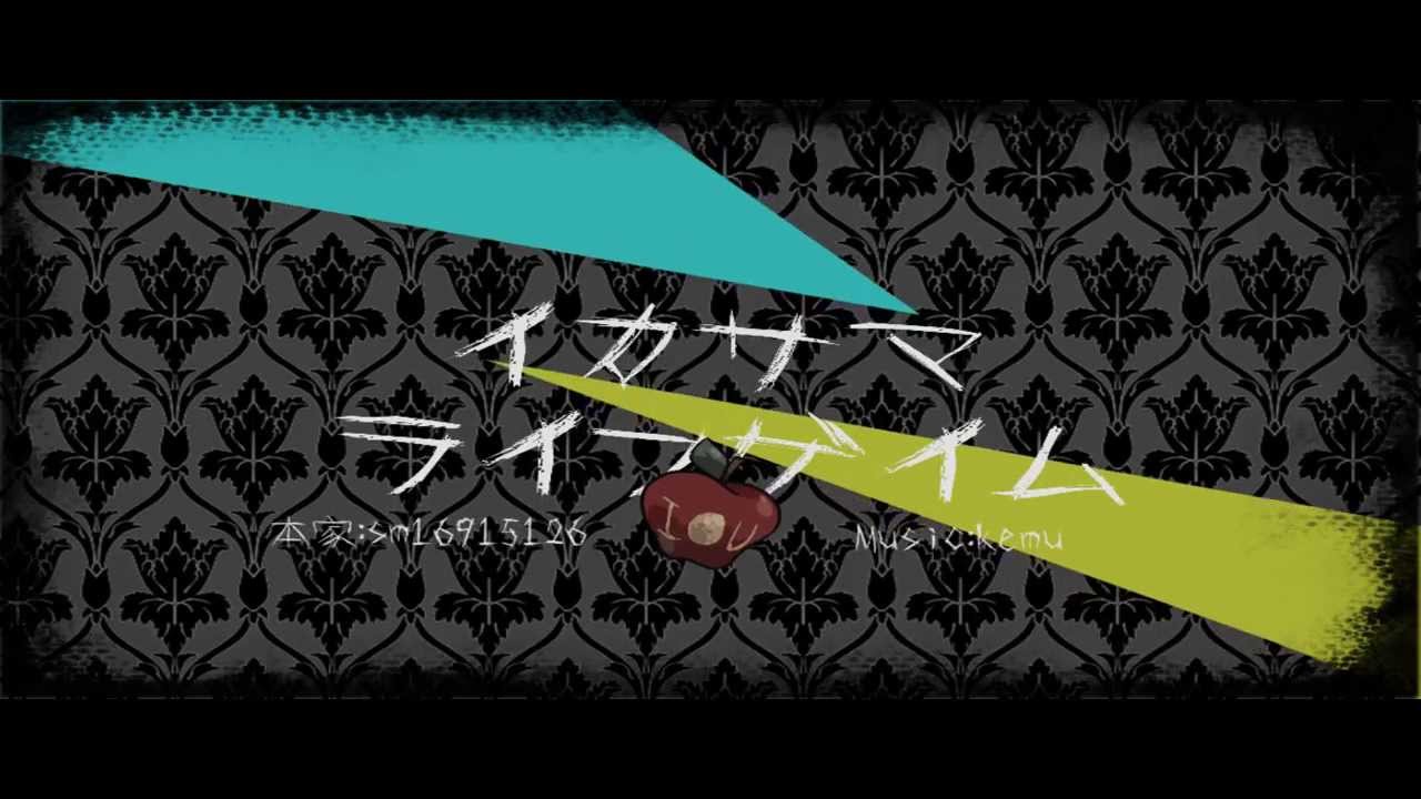 【手書き】イ/カ/サ/マ/ラ/イ/フ/ゲ/イ/ム【シャーロック】