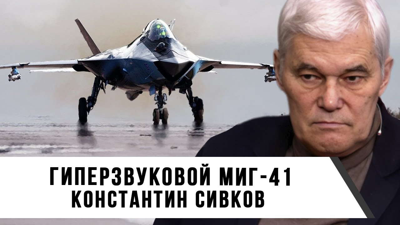 Константин Сивков | Гиперзвуковой МиГ 41