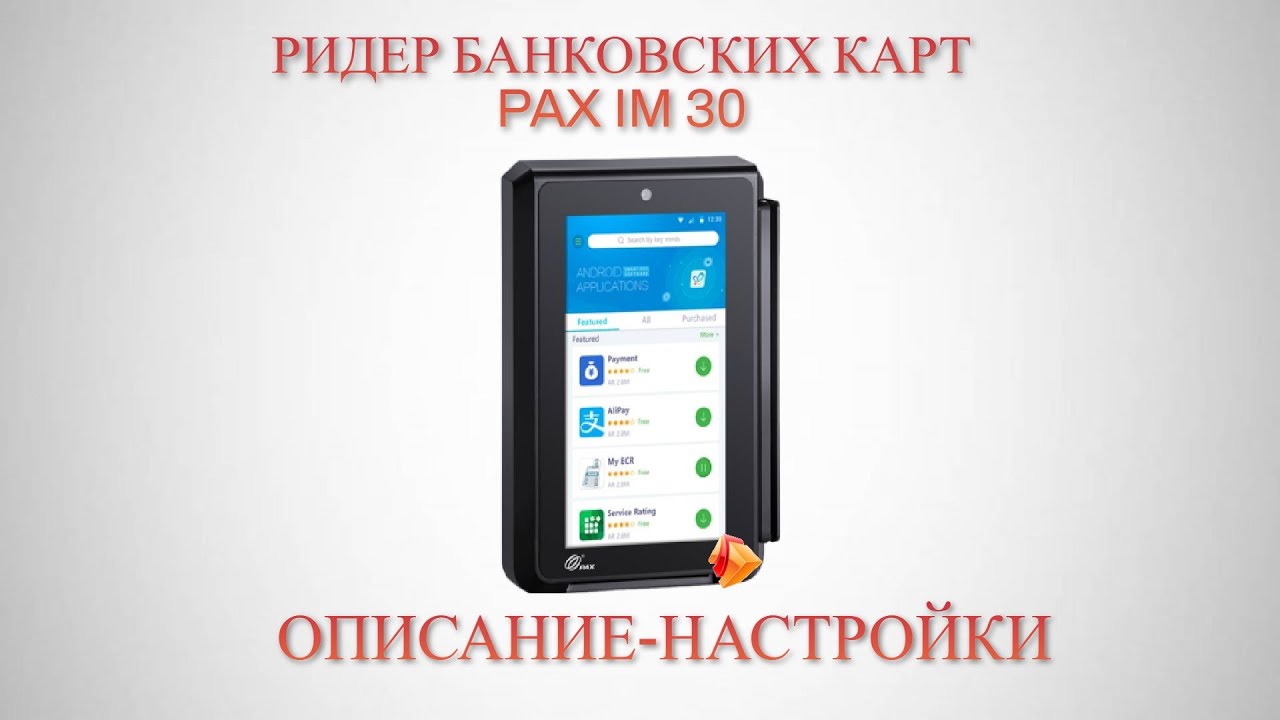 Ридер &ndash;Терминал PAX IM30  Описание настройки