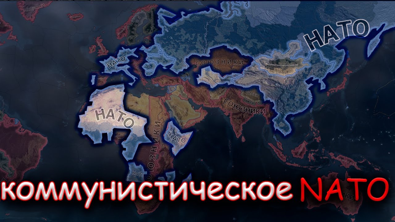 коммунистическое НАТО, конец 3-ей мировой войны и начало 4. Захват Китая и возрощение Сталина в HOI4
