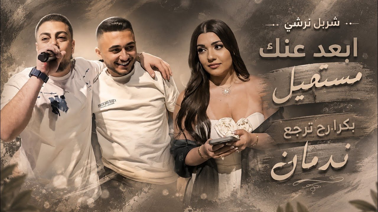 شربل نرشي- ابعد عنك مستحيل😭 بكرا رح ترجع ندمان 👈حفله عيد ميلاد ايلي التّن 2025 المايسترو وديع نرشي