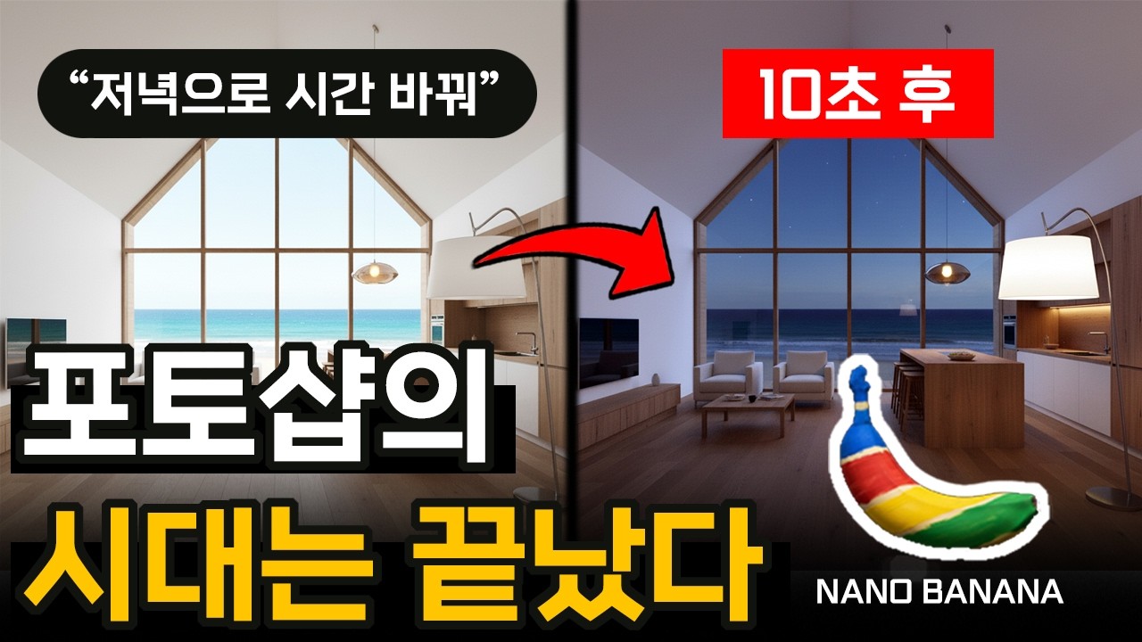 포토샵보다 쉬운 나노바나나로 포토샵 하는법