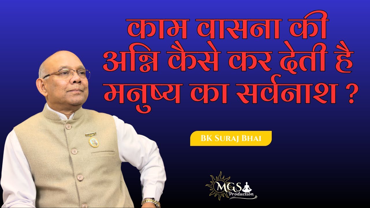 काम वासना की अग्नि कैसे कर देती है मनुष्य का सर्वनाश ? - #bksurajbhai