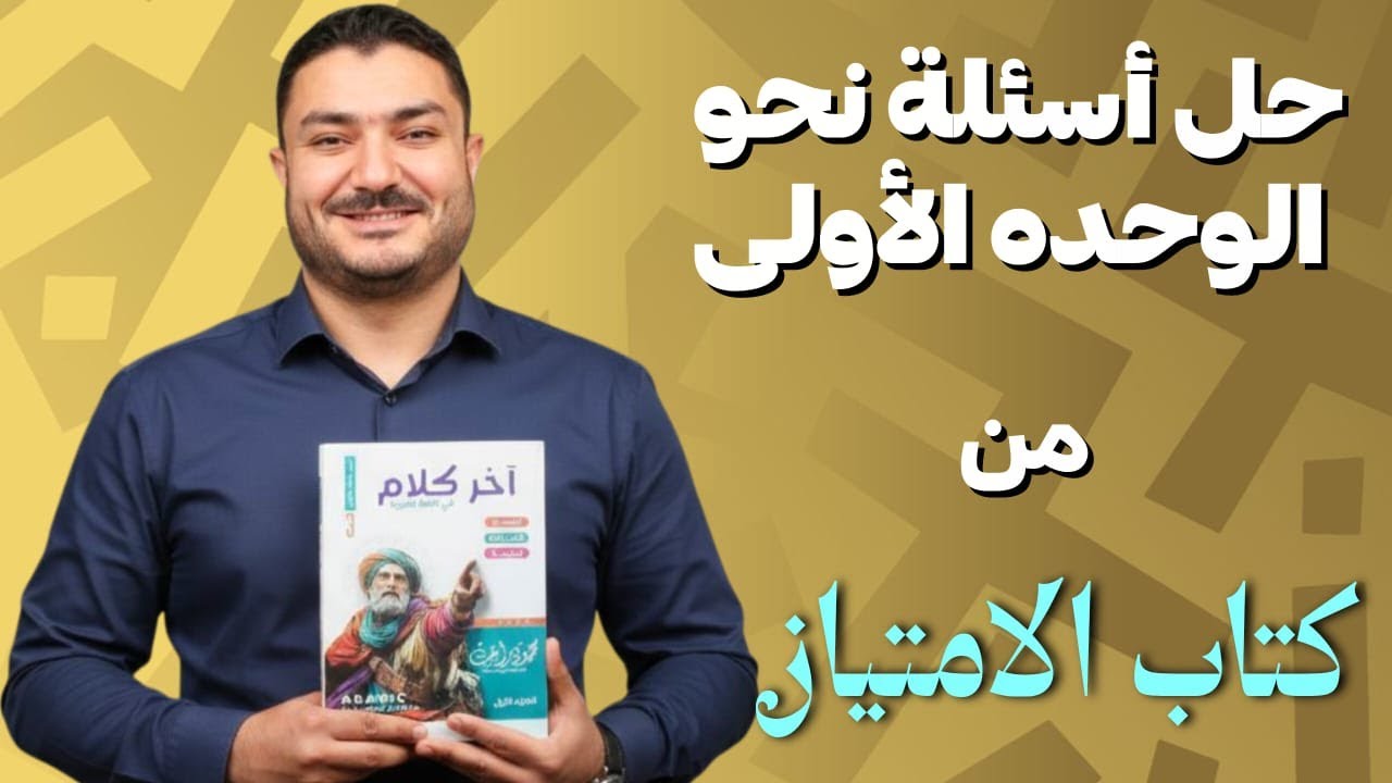 حل أسئلة نحو { الوحدة الأولي } رقم 2 الامتياز { الصف الثالث الثانوي }