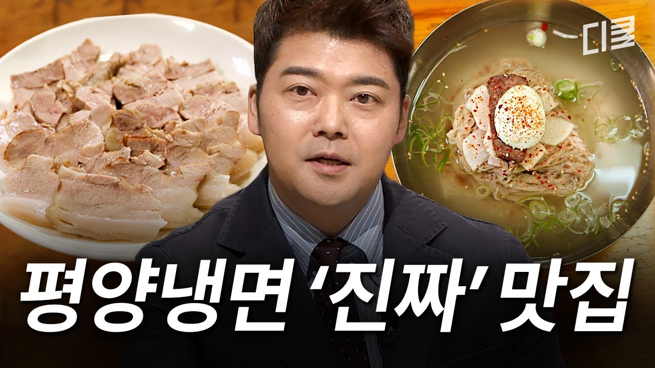검색창에 '평양'만 쳐도 나오는 평양냉면의 권위자🍜 #수요미식회