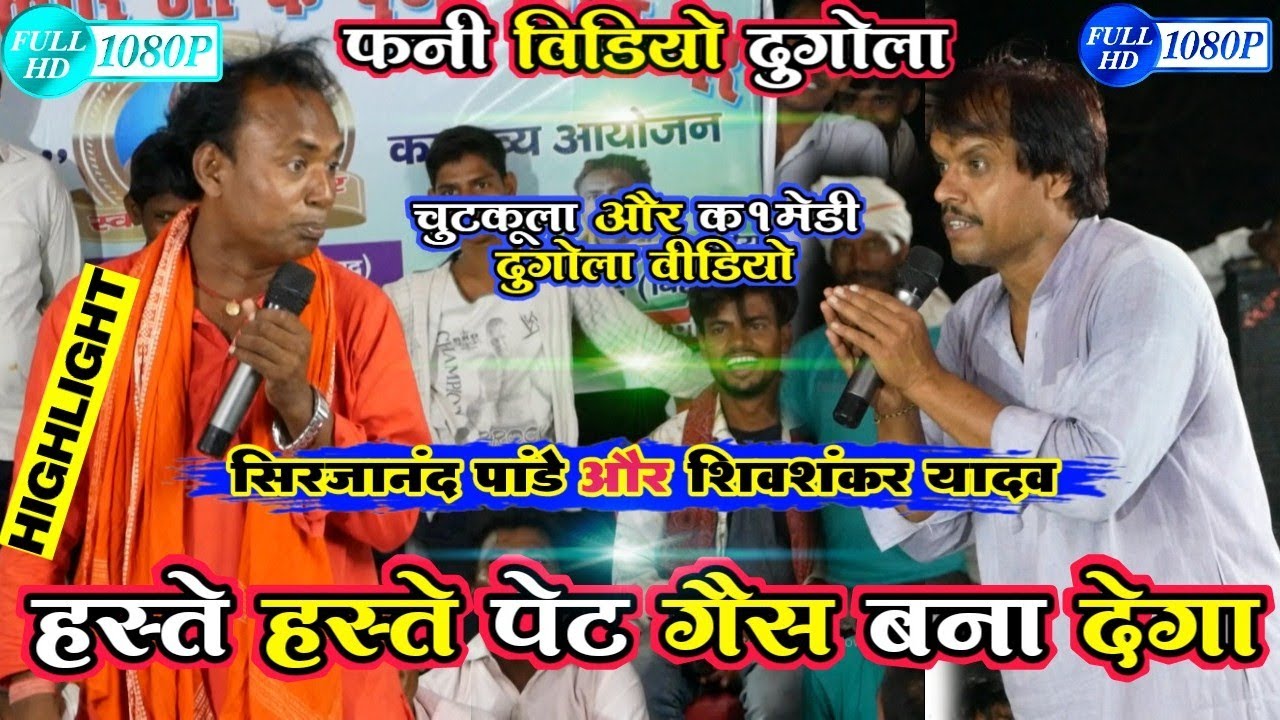 funny video dugola | चुटकुला और कॉमेडी दुगोला वीडियो | srijanand pandey और shivshankar Yadav