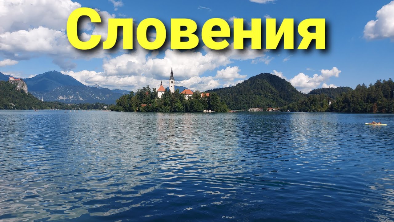 Озеро Блед и Бохинь. Словения Vlog