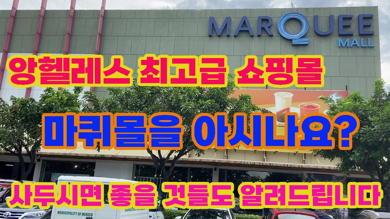 앙헬레스 최고의 쇼핑몰 마퀴몰을 아시나요?