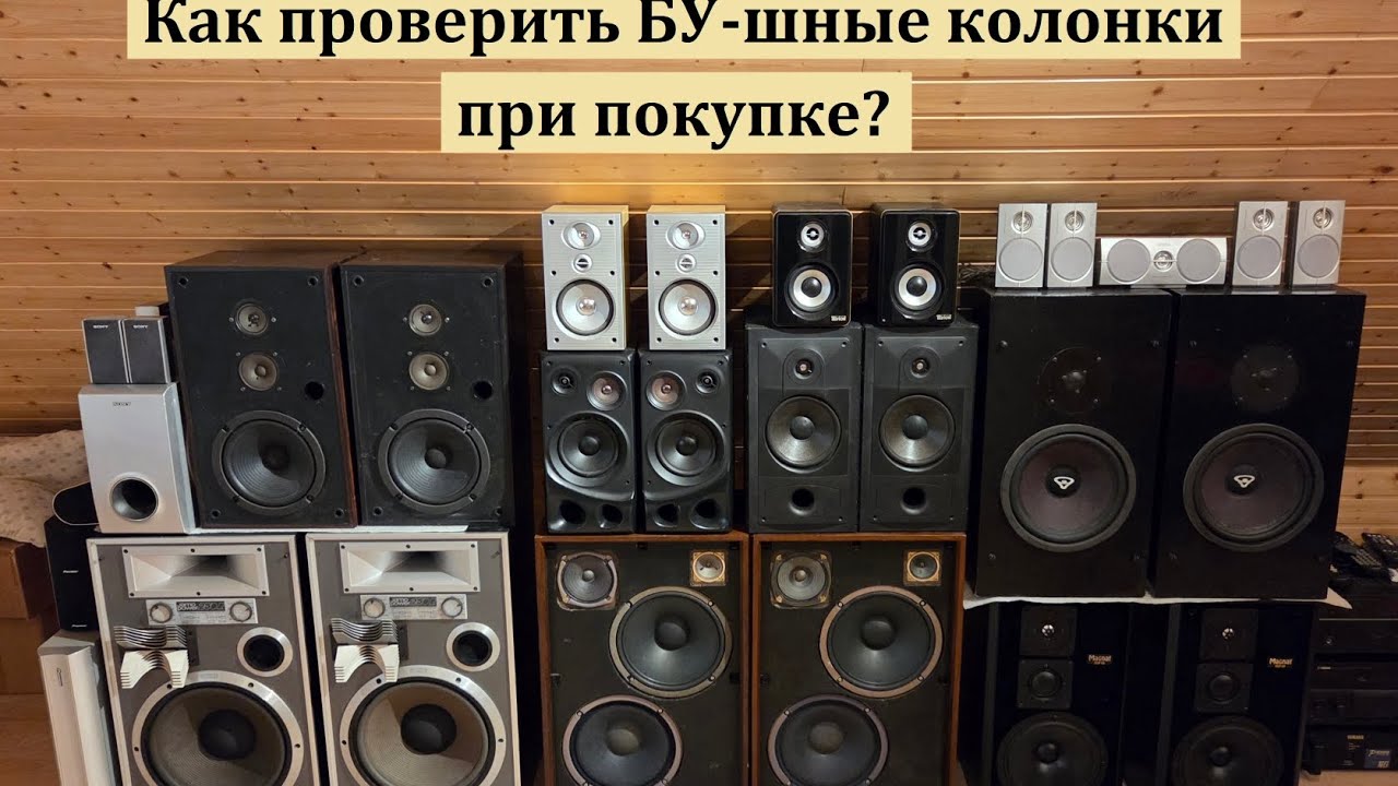 Как проверить БУ-шные колонки при покупке?
