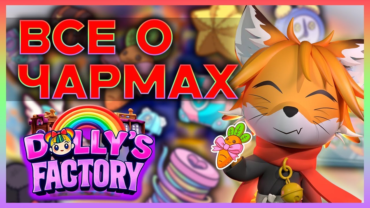 Чармы Dolly Factory  #dollyfactory #roblox #роблокс #robloxgames #Доллифактори