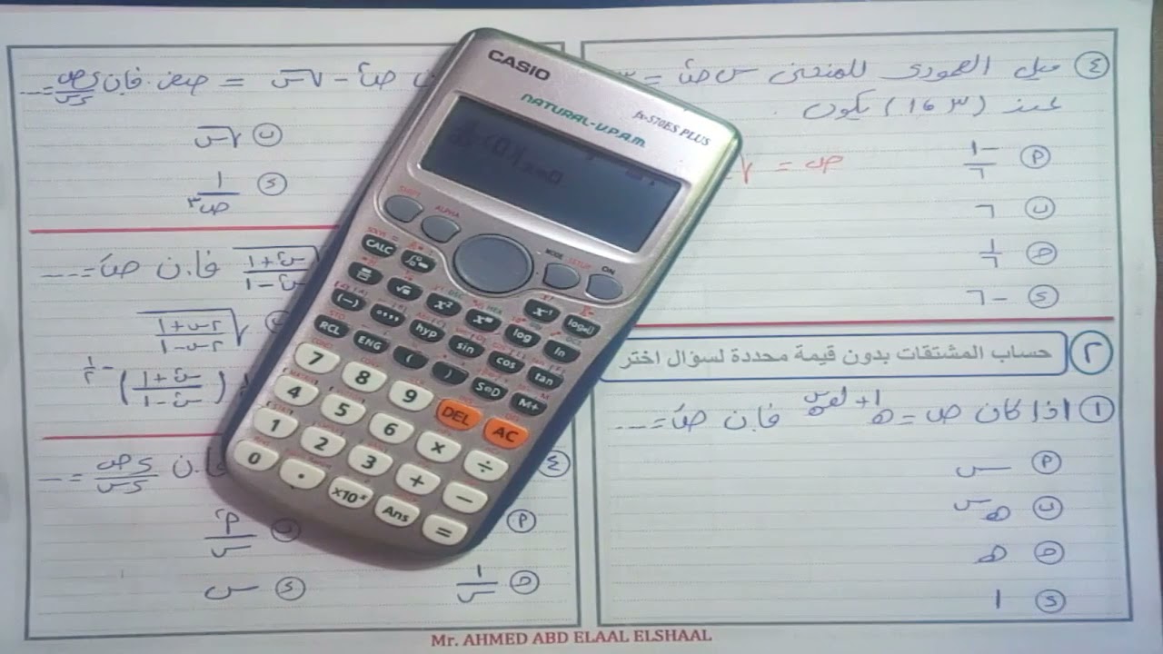 إستخدامات الألة الحاسبة فى امتحان التفاضل والتكامل  الصف الثالث الثانوى