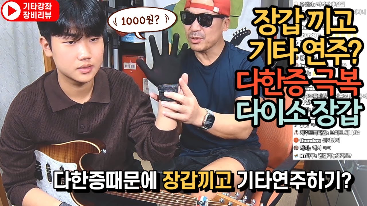 다한증때문에 장갑끼고 기타친다? 다한증 극복! 다이소 장갑!