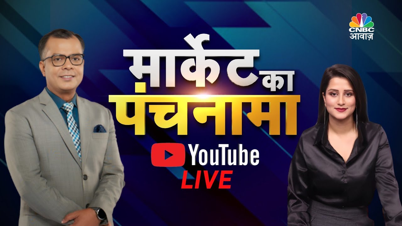 Market Ka Panchnama Live: किन शेयरों ने दिखाया एक्शन? Get the Latest Insights with Anuj Singhal N18V