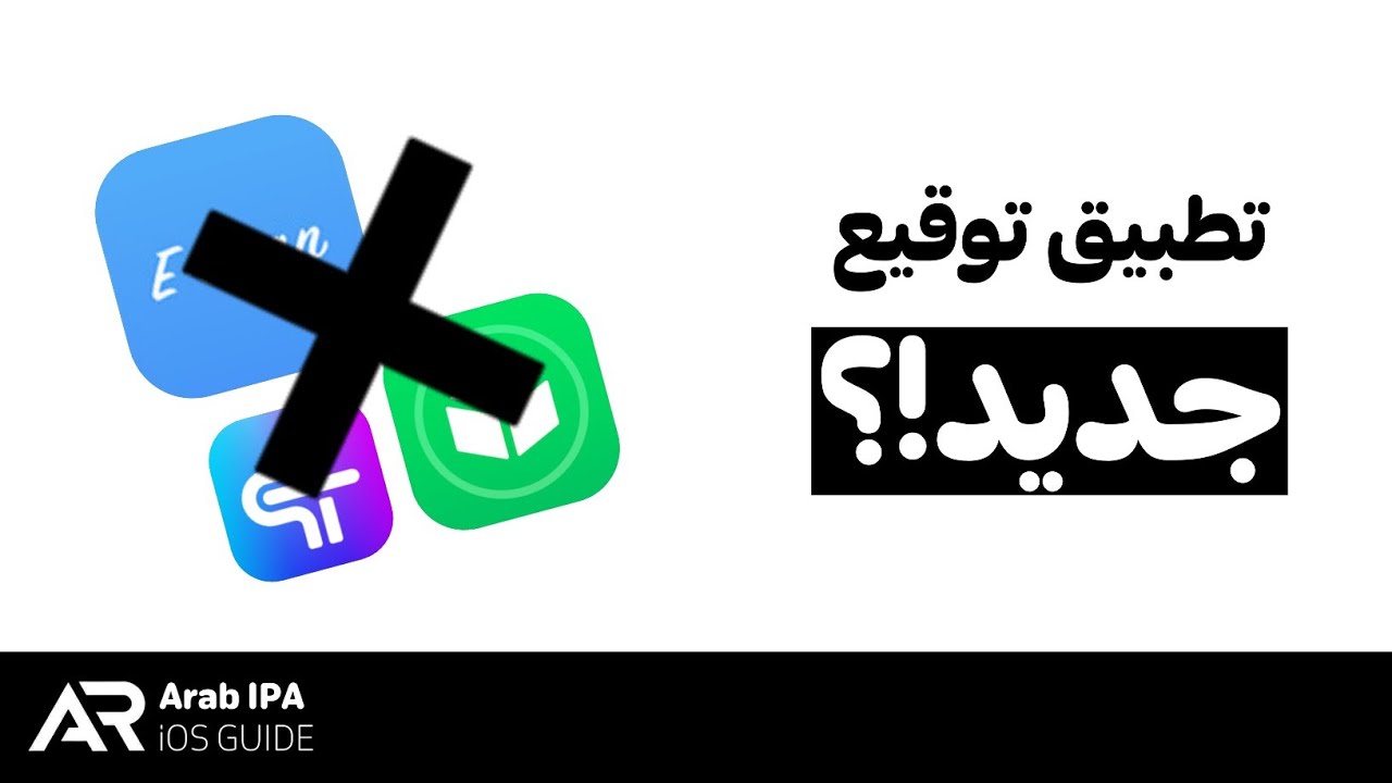 تطبيق جديد لتوقيع تطبيقات الايفون!؟ وداعاً لبرامج التوقيع الأُخرى