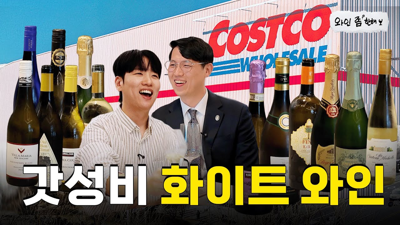 코스트코 화이트 와인 리뷰 낋여왔다 | TOP3는? [와인좀한해]