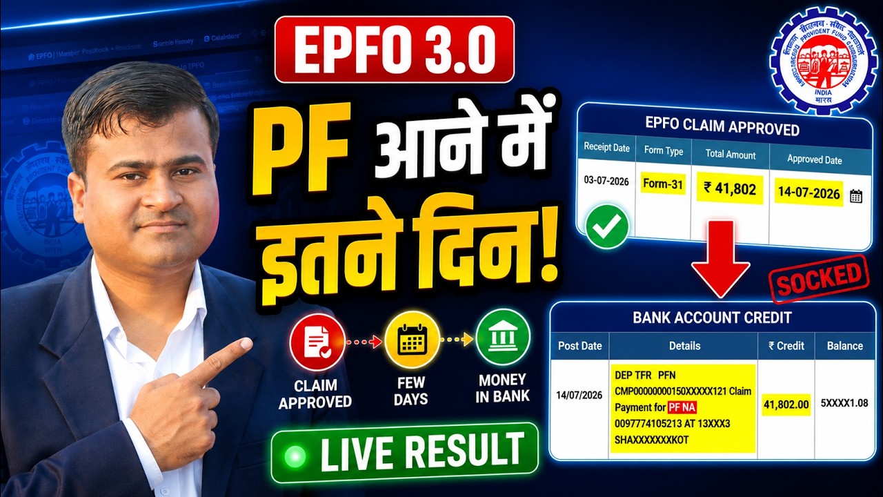 ✅ आज 17 जुलाई EPFO Update | EPFO 3.0 PF आने में इतने दिन! Claim Approved Ke Baad Paisa Kab Aata Hai