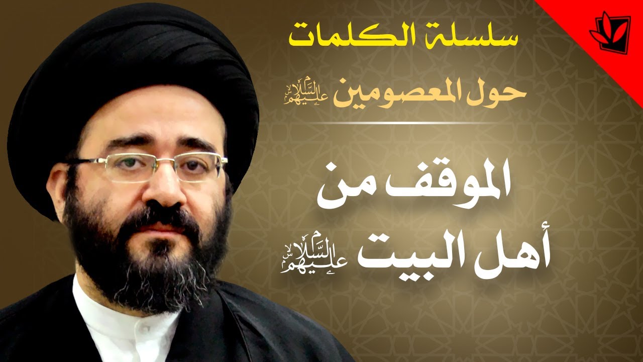 الكلمات - الموقف من أهل البيت عليهم السلام - السيد جعفر الحسيني الشيرازي