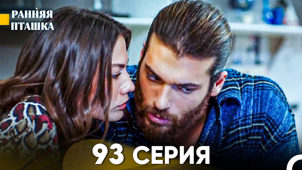 Ранняя Пташка 93 серия (Русский Дубляж)